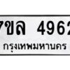7ขล-4962 jpg