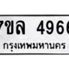 7ขล-4966 jpg