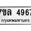7ขล-4967 jpg