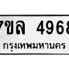 7ขล-4968 jpg