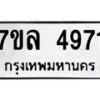 7ขล-4971 jpg
