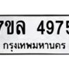 7ขล-4975 jpg