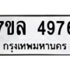 7ขล-4976 jpg