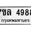 7ขล-4988 jpg