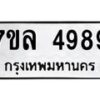 7ขล-4989 jpg