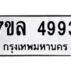 7ขล-4993 jpg