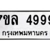 7ขล-4999 jpg