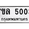 7ขล-5003 jpg