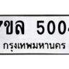 7ขล-5004 jpg