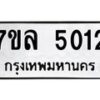 7ขล-5012 jpg