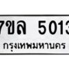 7ขล-5013 jpg