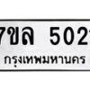 7ขล-5021 jpg