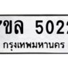 7ขล-5022 jpg