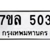 7ขล-503 jpg