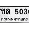 7ขล-5030 jpg