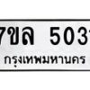 7ขล-5031 jpg