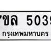 7ขล-5039 jpg