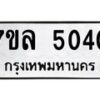 7ขล-5040 jpg