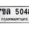 7ขล-5048 jpg