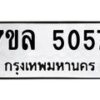 7ขล-5057 jpg