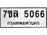7ขล-5066 jpg 7ขล-5066 jpg