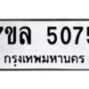7ขล-5075 jpg