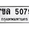 7ขล-5079 jpg