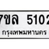 7ขล-5102 jpg