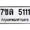 7ขล-5111 jpg
