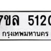 7ขล-5120 jpg