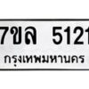 7ขล-5121 jpg