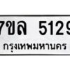 7ขล-5129 jpg