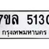 7ขล-5130 jpg