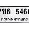 7ขล-5466 jpg