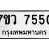 7ขว-7550 jpg