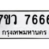7ขว-7666 jpg