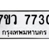 7ขว-7730 jpg