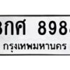 8กศ-8988 jpg