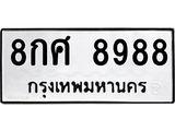 8กศ-8988 jpg 8กศ-8988 jpg