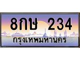 8กษ-234 jpg 8กษ-234 jpg