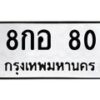 8กอ-80 jpg