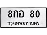 8กอ-80 jpg