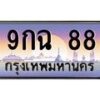 9กฉ-88 jpg