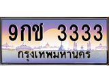 9กช-3333 jpg