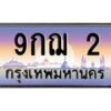 9กฌ-2 jpg