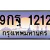 9กฐ-1212 jpg