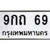 9กถ-69 jpg