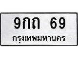 9กถ-69 jpg