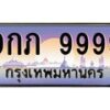 9กภ-9999 jpg