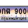 9กฬ-9000 jpg